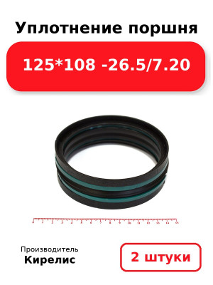 Уплотнение поршня 125*108 -26.5/7.20. Комплект 2(шт