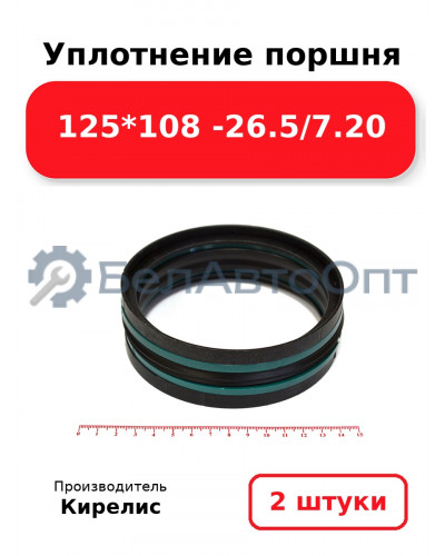 Уплотнение поршня 125*108 -26.5/7.20. Комплект 2(шт)