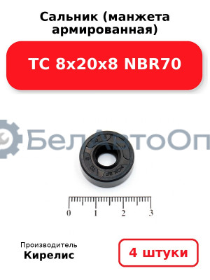 Сальник (манжета армированная) TC 8х20х8 NBR70. Комплект 4 шт.