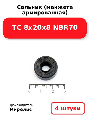 Сальник (манжета армированная) TC 8х20х8 NBR70. Комплект 4(шт