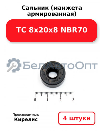 Сальник (манжета армированная) TC 8х20х8 NBR70. Комплект 4 шт.