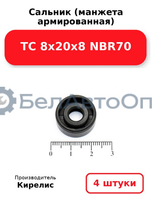 Сальник (манжета армированная) TC 8х20х8 NBR70. Комплект 4 шт.