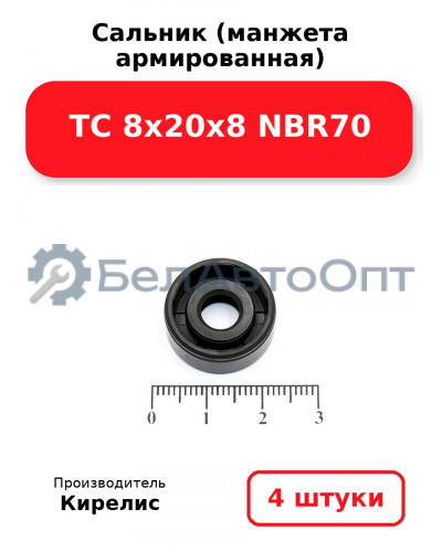 Сальник (манжета армированная) TC 8х20х8 NBR70. Комплект 4 шт.
