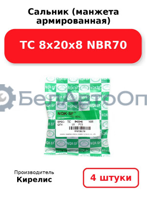 Сальник (манжета армированная) TC 8х20х8 NBR70. Комплект 4 шт.