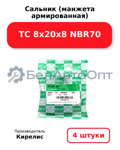 Сальник (манжета армированная) TC 8х20х8 NBR70. Комплект 4 шт.