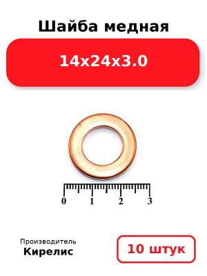 Шайба медная 14х24х3.0. Комплект 10(шт