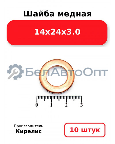 Шайба медная 14х24х3.0. Комплект 10 шт.