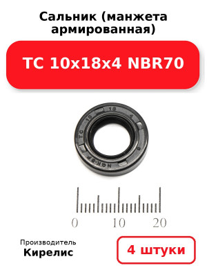 Сальник (манжета армированная) TC 10х18х4 NBR70. Комплект 4(шт