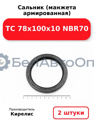 Сальник (манжета армированная) TC 78х100х10 NBR70. Комплект 2(шт)