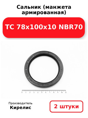 Сальник (манжета армированная) TC 78х100х10 NBR70. Комплект 2(шт