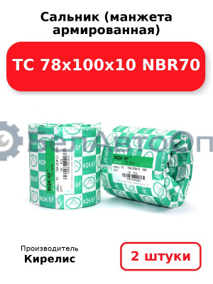 Сальник (манжета армированная) TC 78х100х10 NBR70. Комплект 2(шт)