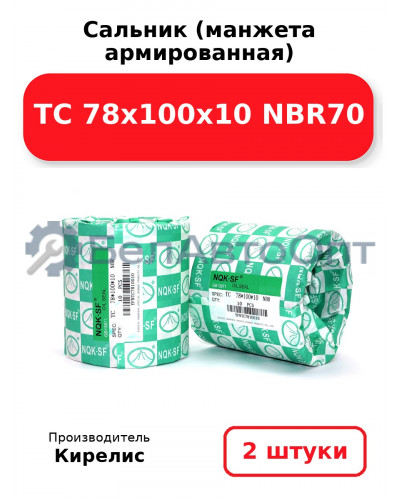 Сальник (манжета армированная) TC 78х100х10 NBR70. Комплект 2(шт)