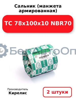 Сальник (манжета армированная) TC 78х100х10 NBR70. Комплект 2(шт)