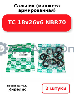 Сальник (манжета армированная) TC 18х26х6 NBR70. Комплект 2(шт)
