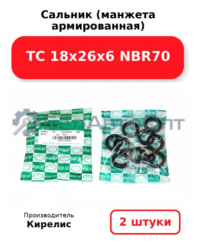 Сальник (манжета армированная) TC 18х26х6 NBR70. Комплект 2(шт)