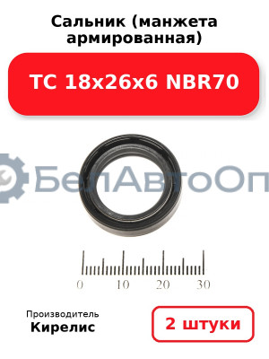 Сальник (манжета армированная) TC 18х26х6 NBR70. Комплект 2(шт)