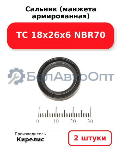 Сальник (манжета армированная) TC 18х26х6 NBR70. Комплект 2(шт)