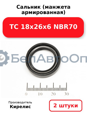 Сальник (манжета армированная) TC 18х26х6 NBR70. Комплект 2(шт)
