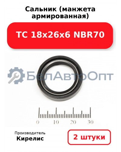 Сальник (манжета армированная) TC 18х26х6 NBR70. Комплект 2(шт)
