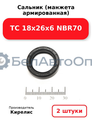 Сальник (манжета армированная) TC 18х26х6 NBR70. Комплект 2(шт)