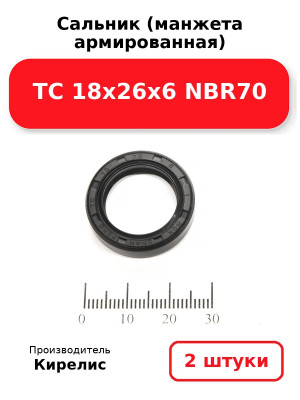 Сальник (манжета армированная) TC 18х26х6 NBR70. Комплект 2(шт