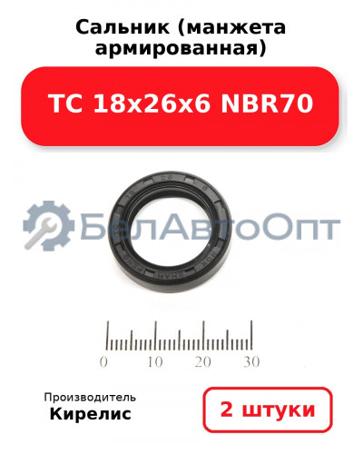 Сальник (манжета армированная) TC 18х26х6 NBR70. Комплект 2(шт)