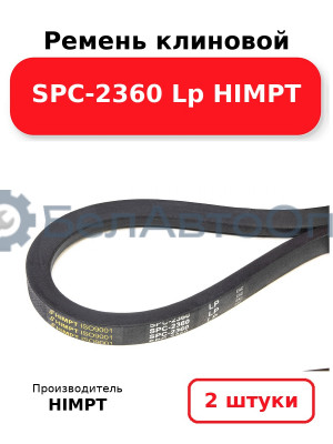 Ремень клиновой SPC-2360 Lp HIMPT. Комплект 2(шт