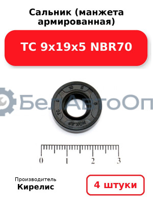 Сальник (манжета армированная) TC 9х19х5 NBR70. Комплект 4 шт.