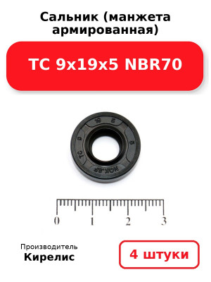 Сальник (манжета армированная) TC 9х19х5 NBR70. Комплект 4(шт