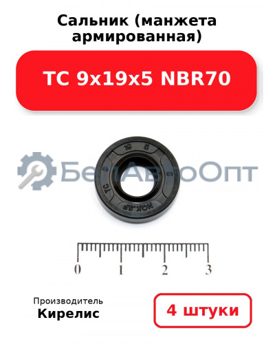 Сальник (манжета армированная) TC 9х19х5 NBR70. Комплект 4 шт.