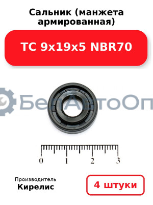 Сальник (манжета армированная) TC 9х19х5 NBR70. Комплект 4 шт.