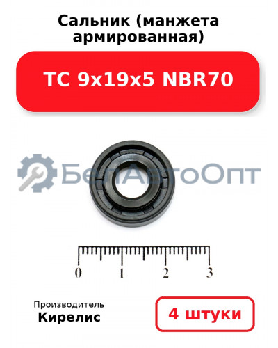 Сальник (манжета армированная) TC 9х19х5 NBR70. Комплект 4 шт.