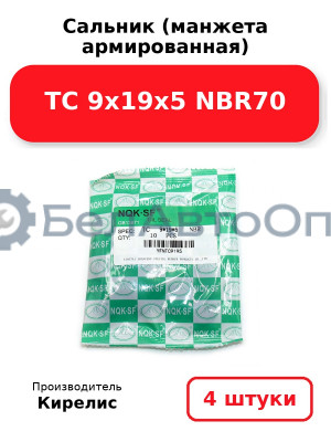 Сальник (манжета армированная) TC 9х19х5 NBR70. Комплект 4 шт.