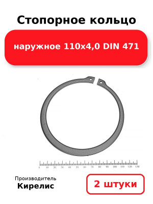 Стопорное кольцо наружное 110х4,0 DIN 471. Комплект 2(шт