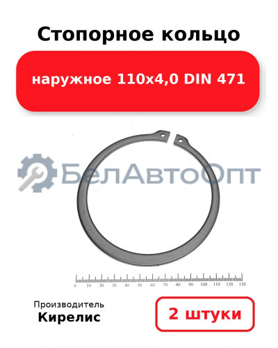 Стопорное кольцо наружное 110х4,0 DIN 471. Комплект 2 шт.