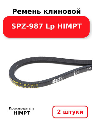 Ремень клиновой SPZ-987 Lp HIMPT. Комплект 2(шт