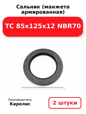 Сальник (манжета армированная) TC 85х125х12 NBR70. Комплект 2(шт