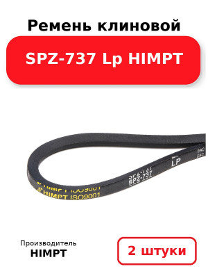 Ремень клиновой SPZ-737 Lp HIMPT. Комплект 2(шт
