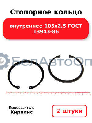 Стопорное кольцо внутреннее 105х2,5 ГОСТ 13943-86, комплект 2 шт.