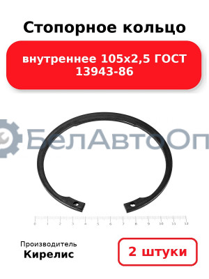 Стопорное кольцо внутреннее 105х2,5 ГОСТ 13943-86, комплект 2 шт.