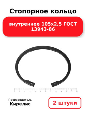 Стопорное кольцо внутреннее 105х2,5 ГОСТ 13943-86. Комплект 2(шт