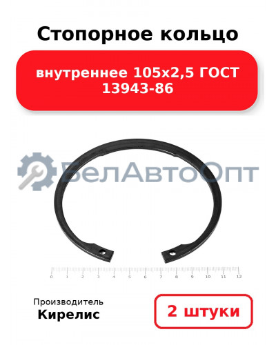 Стопорное кольцо внутреннее 105х2,5 ГОСТ 13943-86, комплект 2 шт.