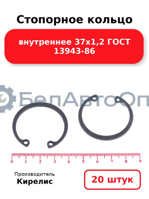 Стопорное кольцо внутреннее 37х1,2 ГОСТ 13943-86. Комплект 20 шт.