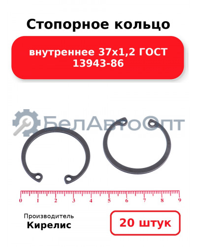 Стопорное кольцо внутреннее 37х1,2 ГОСТ 13943-86. Комплект 20 шт.