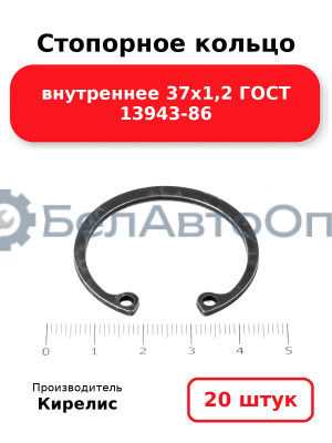 Стопорное кольцо внутреннее 37х1,2 ГОСТ 13943-86. Комплект 20 шт.