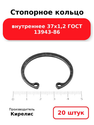 Стопорное кольцо внутреннее 37х1,2 ГОСТ 13943-86. Комплект 20(шт