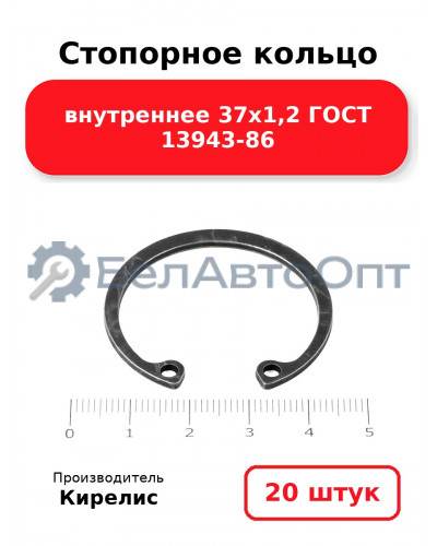 Стопорное кольцо внутреннее 37х1,2 ГОСТ 13943-86. Комплект 20 шт.