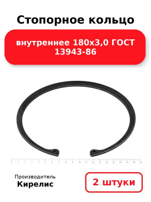 Стопорное кольцо внутреннее 180х3,0 ГОСТ 13943-86. Комплект 2(шт