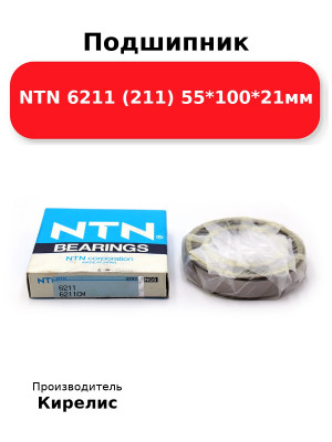 Подшипник NTN 6211 (211) 55*100*21мм
