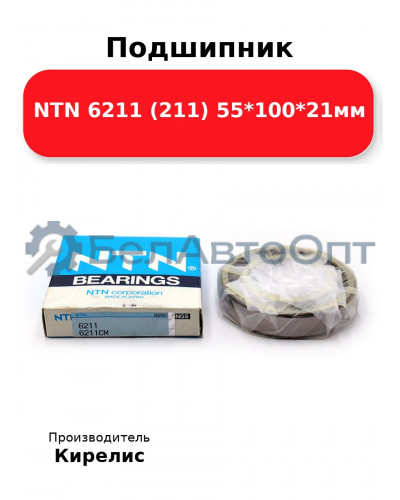 Подшипник NTN 6211 (211) 55<em>100</em>21мм